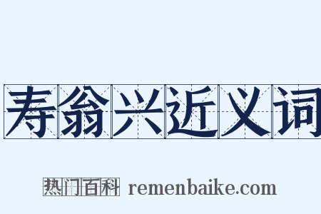 寿翁兴近义词是什么意思的图片